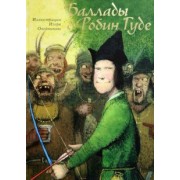 Баллады о Робин Гуде