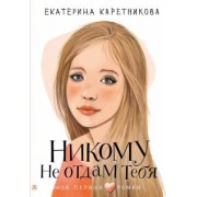 Екатерина Каретникова: Никому не отдам тебя