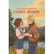 Светлана Пономарева: Сопка любви