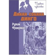 Рувим Фраерман: Дикая собака динго, или Повесть о первой любви