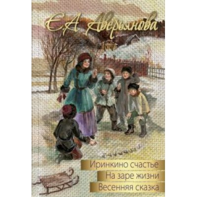 Е. Аверьянова: Весенняя сказка Е. Аверьянова: Весенняя сказка