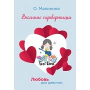 Ольга Малинина: Весенние перевертыши