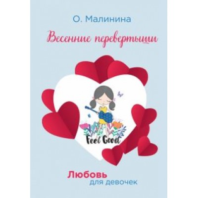 Ольга Малинина: Весенние перевертыши Ольга Малинина: Весенние перевертыши