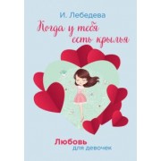 Ирина Лебедева: Когда у тебя есть крылья