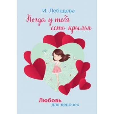 Ирина Лебедева: Когда у тебя есть крылья Ирина Лебедева: Когда у тебя есть крылья
