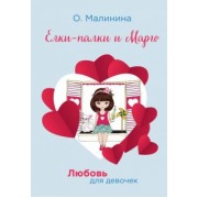 Ольга Малинина: Елки-палки и Марго