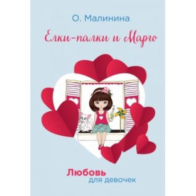 Ольга Малинина: Елки-палки и Марго Ольга Малинина: Елки-палки и Марго