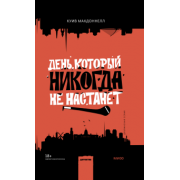 Куив Макдоннелл: День, который никогда не настанет
