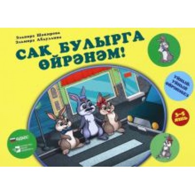 Шакирова, Абдуллина: Сак булырга өйрәнәм! Уйный-уйный өйрәнәм сериясе Шакирова, Абдуллина: Сак булырга өйрәнәм! Уйный-уйный өйрәнәм сериясе