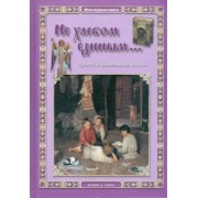 Не хлебом единым... Притчи и христианские легенды