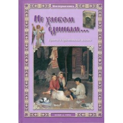Не хлебом единым... Притчи и христианские легенды Не хлебом единым... Притчи и христианские легенды