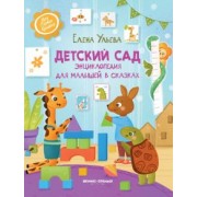 Елена Ульева: Детский сад. Энциклопедия для малышей в сказках