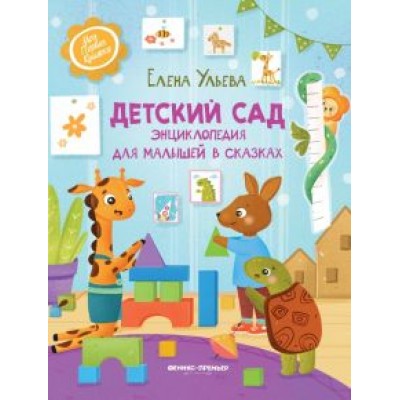 Елена Ульева: Детский сад. Энциклопедия для малышей в сказках Елена Ульева: Детский сад. Энциклопедия для малышей в сказках