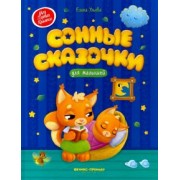 Елена Ульева: Сонные сказочки для малышей
