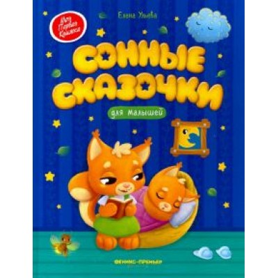 Елена Ульева: Сонные сказочки для малышей Елена Ульева: Сонные сказочки для малышей