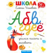 Елена Ульева: Учимся писать и рисовать