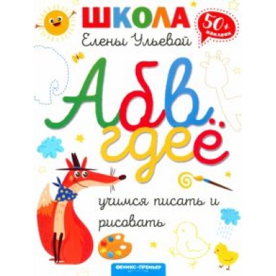 Елена Ульева: Учимся писать и рисовать Елена Ульева: Учимся писать и рисовать