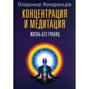 Владимир Жикаренцев: Концентрация и медитация. Жизнь без границ