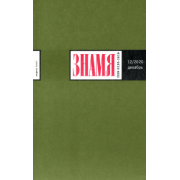 Журнал "Знамя" № 12. 2020