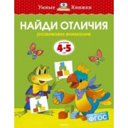 Ольга Земцова: Найди отличия. Развиваем внимание. Для детей 4-5 лет. ФГОС