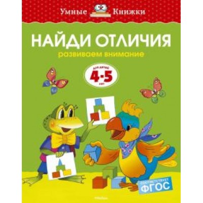 Ольга Земцова: Найди отличия. Развиваем внимание. Для детей 4-5 лет. ФГОС Ольга Земцова: Найди отличия. Развиваем внимание. Для детей 4-5 лет. ФГОС