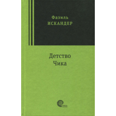 Фазиль Искандер: Детство Чика Фазиль Искандер: Детство Чика