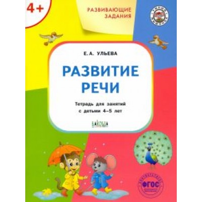 Елена Ульева: Развитие речи. Тетрадь для занятий с детьми 4-5 лет. ФГОС Елена Ульева: Развитие речи. Тетрадь для занятий с детьми 4-5 лет. ФГОС