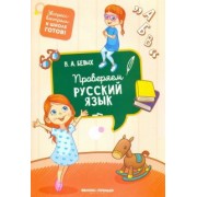Виктория Белых: Проверяем русский язык