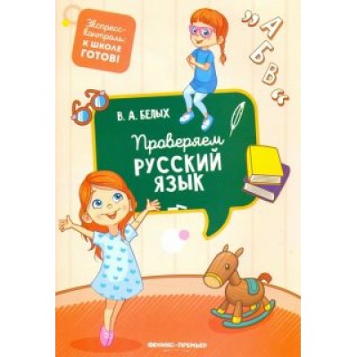 Виктория Белых: Проверяем русский язык Виктория Белых: Проверяем русский язык
