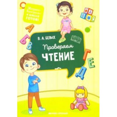 Виктория Белых: Проверяем чтение Виктория Белых: Проверяем чтение