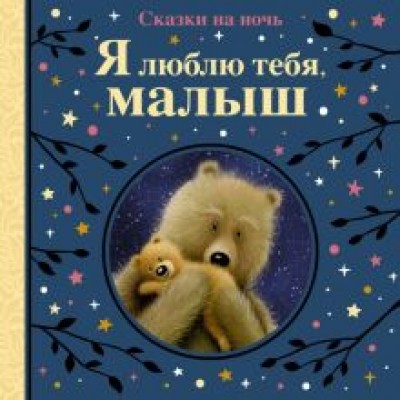 Линн, Рен: Я люблю тебя, малыш. Сказки на ночь Линн, Рен: Я люблю тебя, малыш. Сказки на ночь