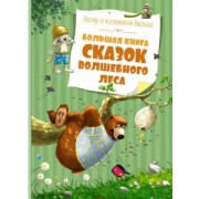 Валько: Большая книга сказок Волшебного леса