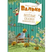 Валько: Веселые сказки Волшебного леса