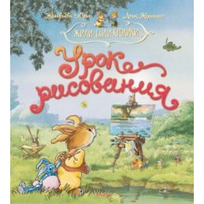 Женевьева Юрье: Урок рисования Женевьева Юрье: Урок рисования