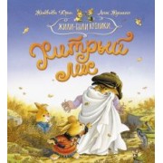 Женевьева Юрье: Хитрый лис