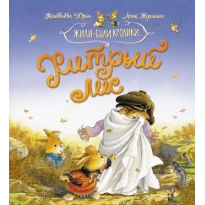 Женевьева Юрье: Хитрый лис Женевьева Юрье: Хитрый лис