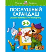 Ольга Земцова: Послушный карандаш. Развиваем мелкую моторику. 3-4 года