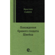 Ярослав Гашек: Похождения бравого солдата Швейка
