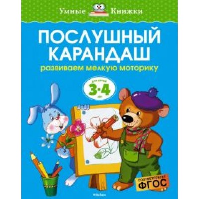 Ольга Земцова: Послушный карандаш. Развиваем мелкую моторику. 3-4 года Ольга Земцова: Послушный карандаш. Развиваем мелкую моторику. 3-4 года