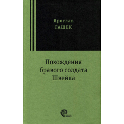 Ярослав Гашек: Похождения бравого солдата Швейка Ярослав Гашек: Похождения бравого солдата Швейка