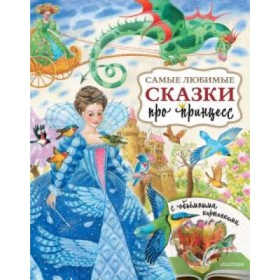 Самые любимые сказки про принцесс Самые любимые сказки про принцесс