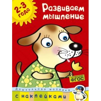 Ольга Земцова: Развиваем мышление. 2-3 года Ольга Земцова: Развиваем мышление. 2-3 года