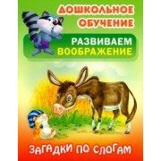 Загадки по слогам