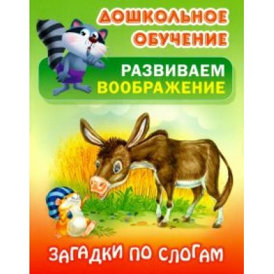 Загадки по слогам Загадки по слогам