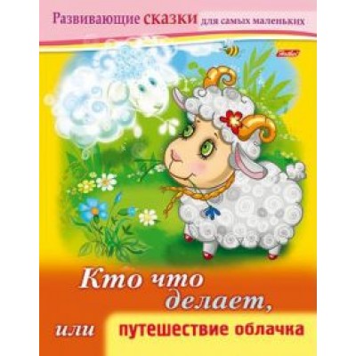 Марина Султанова: Кто что делает, или Путешествие облачка Марина Султанова: Кто что делает, или Путешествие облачка