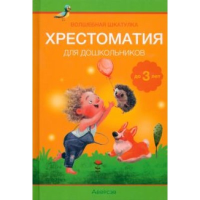 Волшебная шкатулка. До 3 лет. Хрестоматия для дошкольников Волшебная шкатулка. До 3 лет. Хрестоматия для дошкольников