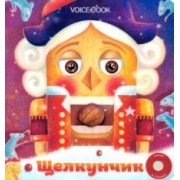 Анастасия Митягина: Щелкунчик. Музыкальная книга