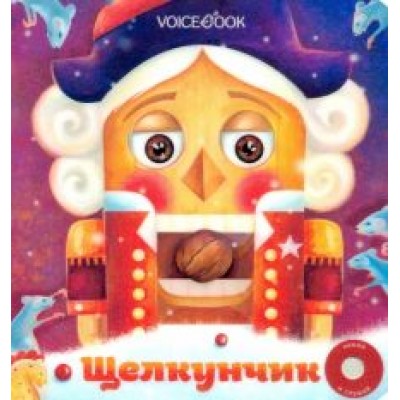 Анастасия Митягина: Щелкунчик. Музыкальная книга Анастасия Митягина: Щелкунчик. Музыкальная книга