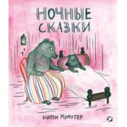 Китти Краутер: Ночные сказки