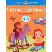 Ольга Земцова: Что нас окружает. Познаем мир. Для детей 2-3 лет. ФГОС